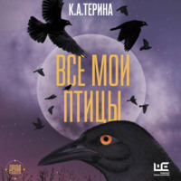 . Все мои птицы