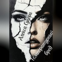 Алекса Сувори. Температурный бред Отрицание