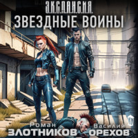 . Звездные воины