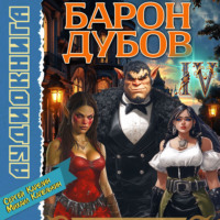 . Барон Дубов 4