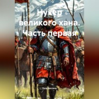 Гела Бахтина. Нукер великого хана Часть первая