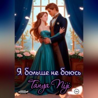 . Я больше не боюсь. Часть 1