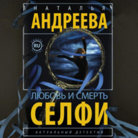 Наталья Андреева. Любовь и смерть. Селфи
