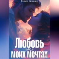 . Любовь, как в моих мечтах