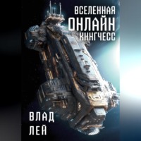 Влад Лей. Вселенная Онлайн. Кингчесс