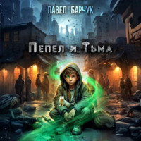 Павел Барчук. Пепел и Тьма