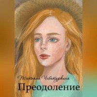 Татьяна Чебатуркина. Преодоление. Повесть