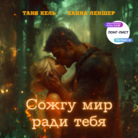 Таня Кель. Сожгу мир ради тебя