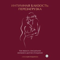 . Интимная близость: перезагрузка
