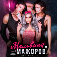 . Мальвина для мажоров