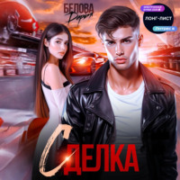 . Сделка