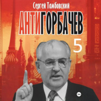 . Анти-Горбачев-5