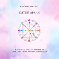 . Матрица судьбы. Пятый аркан