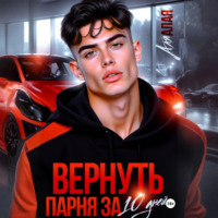 Аля Алая. Вернуть парня за 10 дней