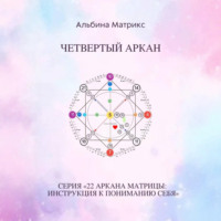 . Матрица судьбы. Четвертый аркан