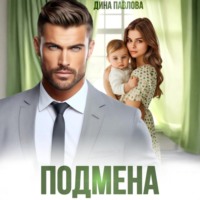 . Подмена