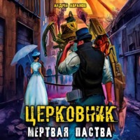 Андрей Абрамов. Церковник 2. Мёртвая паства