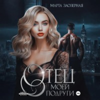 Марта Заозерная. Отец моей подруги