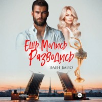 Элен Блио. Ешь. Молись. Разводись