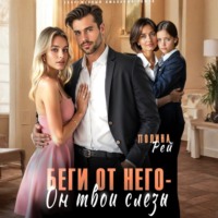 Полина Рей. Беги от него – он твои слёзы