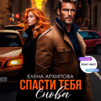 Елена Архипова. Спасти тебя снова