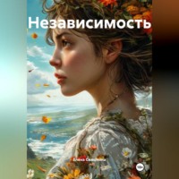 . Независимость