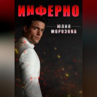 . Инферно