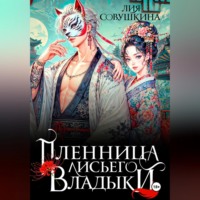 Лия Совушкина. Пленница Лисьего Владыки