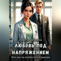 . Любовь под напряжением или как не влюбиться в мажора