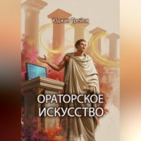 . Ораторское искусство