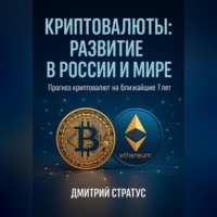 . КРИПТОВАЛЮТЫ РАЗВИТИЕ В РОССИИ И МИРЕ