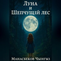 . Луна и Шепчущий лес