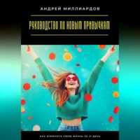 . Руководство по новым привычкам. Как изменить свою жизнь за 21 день