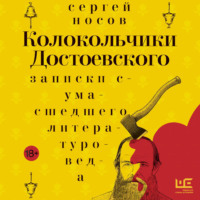 . Колокольчики Достоевского. Записки сумасшедшего литературоведа