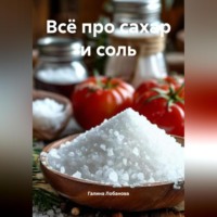 . Всё про сахар и соль