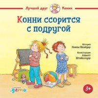 Лиана Шнайдер. Конни ссорится с подругой