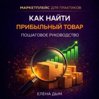 . Как найти прибыльный товар: пошаговое руководство