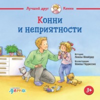 . Конни и неприятности