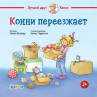 . Конни переезжает