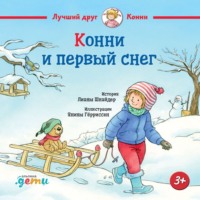Лиана Шнайдер. Конни и первый снег