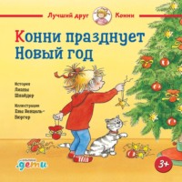 Лиана Шнайдер. Конни празднует Новый год