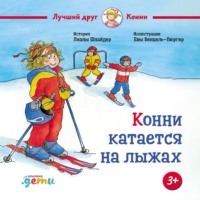 Лиана Шнайдер. Конни катается на лыжах