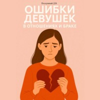 Дмитрий Подлужный. Ошибки девушек в отношениях и браке
