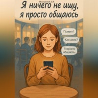 Дмитрий Подлужный. Я ничего не ищу, я просто общаюсь