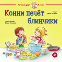 . Конни печёт блинчики
