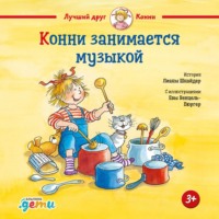 Лиана Шнайдер. Конни занимается музыкой