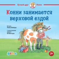 . Конни занимается верховой ездой