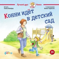 Лиана Шнайдер. Конни идет в детский сад