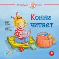 . Конни читает