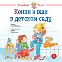 Лиана Шнайдер. Конни и вши в детском саду